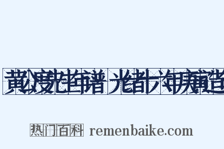 黄公度先生年谱·光绪十六年庚寅造句是什么意思的图片